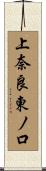 上奈良東ノ口 Scroll