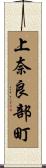 上奈良部町 Scroll