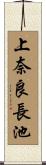 上奈良長池 Scroll
