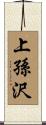 上孫沢 Scroll