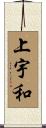 上宇和 Scroll