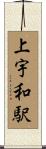 上宇和駅 Scroll
