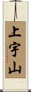 上宇山 Scroll