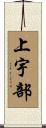 上宇部 Scroll