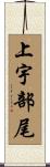 上宇部尾 Scroll
