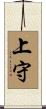 上守 Scroll