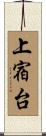 上宿台 Scroll