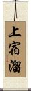 上宿溜 Scroll