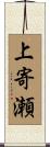 上寄瀬 Scroll