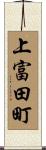 上富田町 Scroll