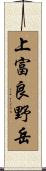 上富良野岳 Scroll