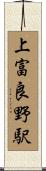 上富良野駅 Scroll