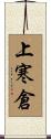 上寒倉 Scroll