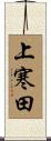 上寒田 Scroll