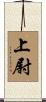 上尉 Scroll