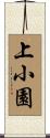 上小園 Scroll