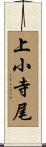 上小寺尾 Scroll