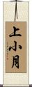 上小月 Scroll
