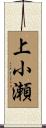 上小瀬 Scroll
