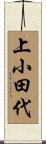 上小田代 Scroll