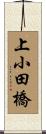 上小田橋 Scroll