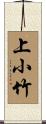 上小竹 Scroll