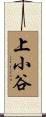 上小谷 Scroll