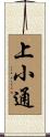 上小通 Scroll