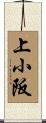 上小阪 Scroll
