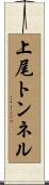 上尾トンネル Scroll