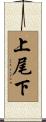 上尾下 Scroll