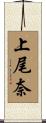上尾奈 Scroll