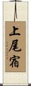 上尾宿 Scroll
