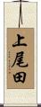 上尾田 Scroll