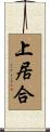 上居合 Scroll