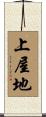 上屋地 Scroll