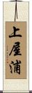 上屋浦 Scroll