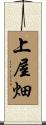 上屋畑 Scroll