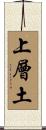 上層土 Scroll