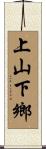 上山下鄉 Scroll