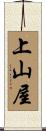 上山屋 Scroll