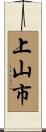 上山市 Scroll