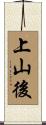 上山後 Scroll