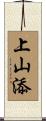 上山添 Scroll