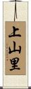 上山里 Scroll