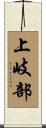 上岐部 Scroll