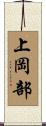 上岡部 Scroll