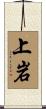 上岩 Scroll