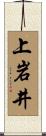 上岩井 Scroll