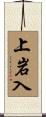 上岩入 Scroll